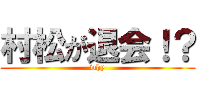 村松が退会！？ (why)