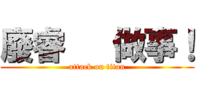 廢睿   做事！ (attack on titan)
