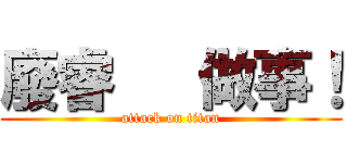 廢睿   做事！ (attack on titan)