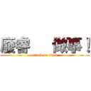 廢睿   做事！ (attack on titan)