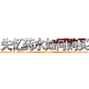 失忆药水如何购买 (失忆药水如何购买【电-186x2687x6963-Q278180069元-吉-药-业】我们做的是长期生意,靠的是老客户长期支持 http://sngk.net/AKkvSN
)
