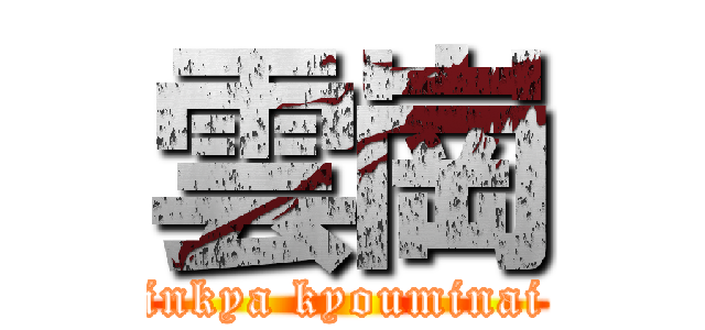 雲崗 (inkya kyouminai)