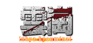 雲崗 (inkya kyouminai)