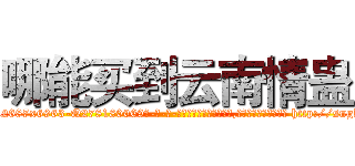 哪能买到云南情蛊 (哪能买到云南情蛊【电-186x2687x6963-Q278180069元-吉-药-业】我们做的是长期生意,靠的是老客户长期支持 http://sngk.net/at4JHp
)