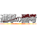 進撃の國考 (attack on 7/27)