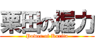 栗田の握力 (Power of Kurita)