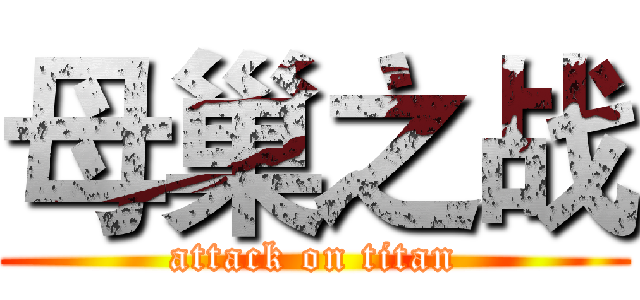 母巢之战 (attack on titan)