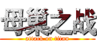 母巢之战 (attack on titan)