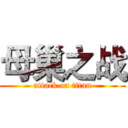 母巢之战 (attack on titan)