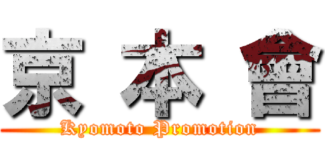 京 本 會 (Kyomoto Promotion)