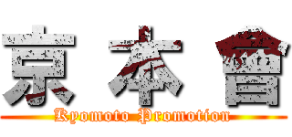 京 本 會 (Kyomoto Promotion)