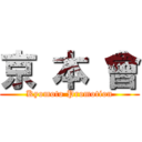 京 本 會 (Kyomoto Promotion)