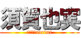 須賀也実 (ｓｕｇａnarimi)