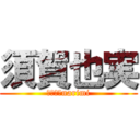 須賀也実 (ｓｕｇａnarimi)