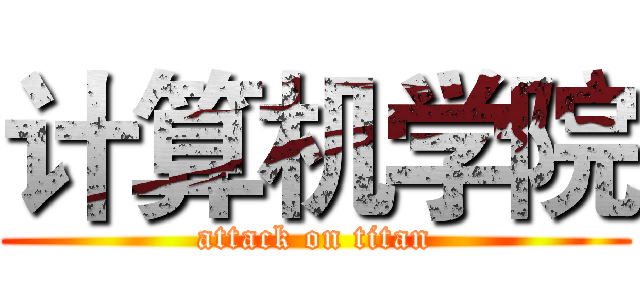 计算机学院 (attack on titan)