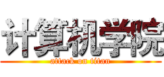 计算机学院 (attack on titan)