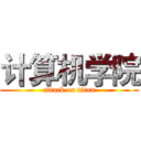 计算机学院 (attack on titan)