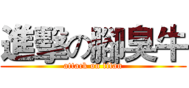 進擊の腳臭牛 (attack on titan)