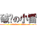 破擊の小雷 (attack on titan)