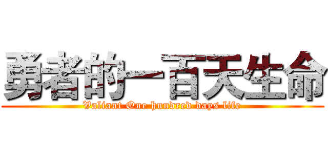 勇者的一百天生命 (Valiant One hundred days life)