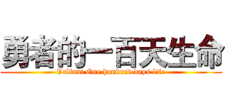 勇者的一百天生命 (Valiant One hundred days life)