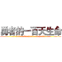 勇者的一百天生命 (Valiant One hundred days life)