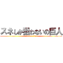 スネしか狙わないの巨人 (attack on titan)