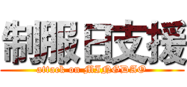 制服日支援 (attack on MINGDAO)