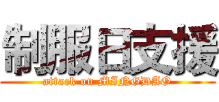 制服日支援 (attack on MINGDAO)