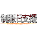 制服日支援 (attack on MINGDAO)