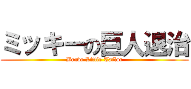 ミッキーの巨人退治 (Brave Little Tailor)