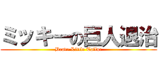 ミッキーの巨人退治 (Brave Little Tailor)