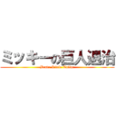 ミッキーの巨人退治 (Brave Little Tailor)