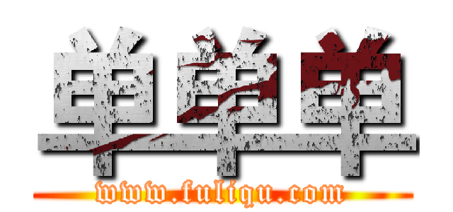 单单单 (www.fuliqu.com)