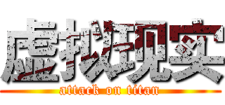 虚拟现实 (attack on titan)