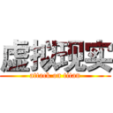 虚拟现实 (attack on titan)