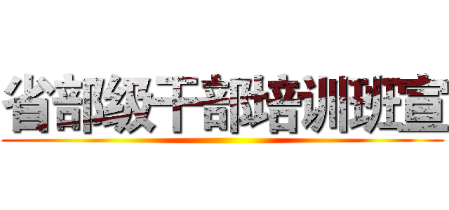 省部级干部培训班宣 ()