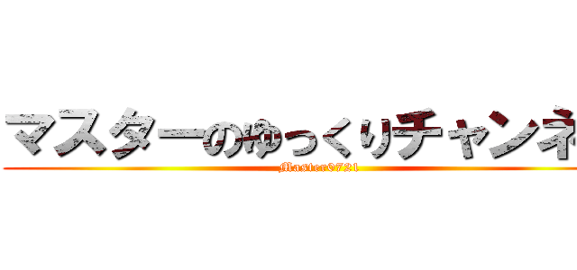 マスターのゆっくりチャンネル (Master0721)