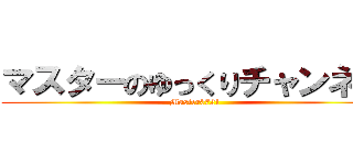 マスターのゆっくりチャンネル (Master0721)