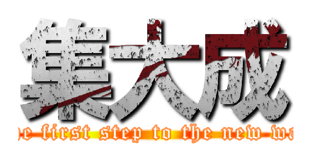 集大成 (The first step to the new way)