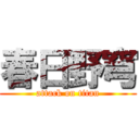 春日野穹 (attack on titan)