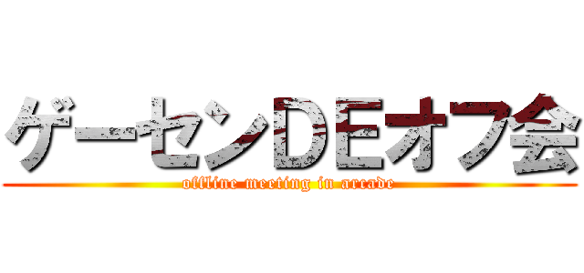 ゲーセンＤＥオフ会 (offline meeting in arcade)