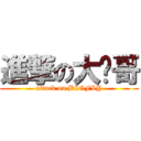 進撃の大飞哥 (attack on BIGFLY)