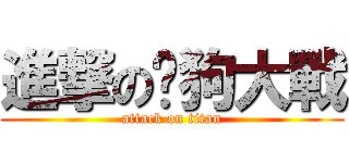 進撃の貓狗大戰 (attack on titan)