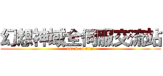 幻想神域全伺服交流站 (attack on titan)