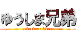 ゆうしま兄弟 (attack on titan)
