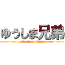 ゆうしま兄弟 (attack on titan)