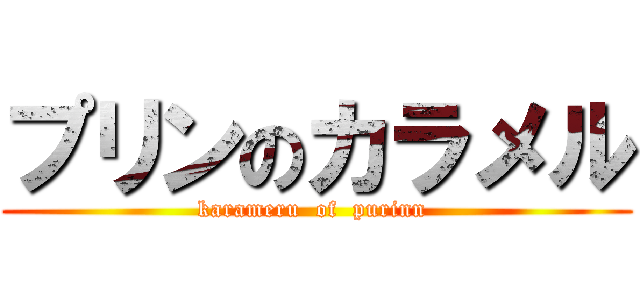 プリンのカラメル (karameru  of  purinn )