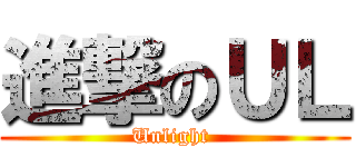 進撃のＵＬ (Unlight )