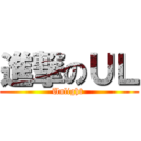 進撃のＵＬ (Unlight )